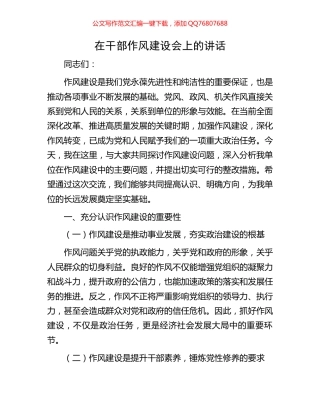 在干部作风建设会上的讲话