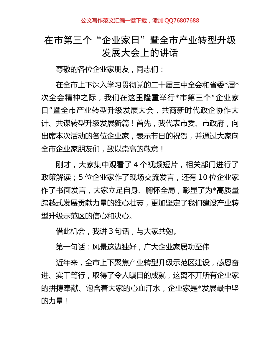 在市第三个“企业家日”暨全市产业转型升级发展大会上的讲话_第1页