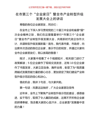 在市第三个“企业家日”暨全市产业转型升级发展大会上的讲话
