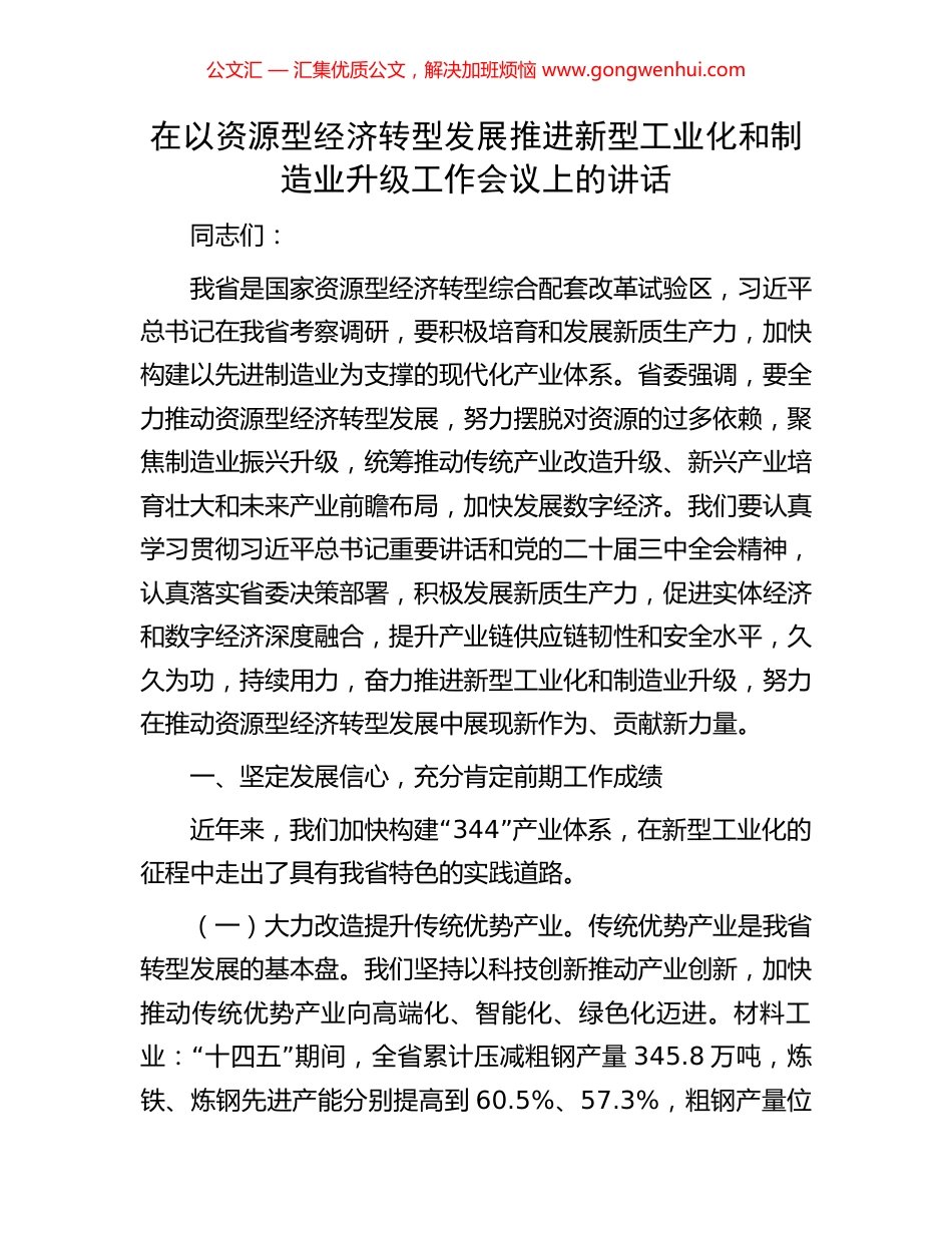 在以资源型经济转型发展推进新型工业化和制造业升级工作会议上的讲话_第1页