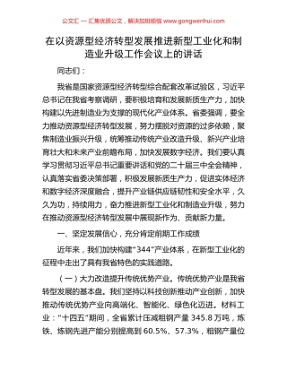 在以资源型经济转型发展推进新型工业化和制造业升级工作会议上的讲话
