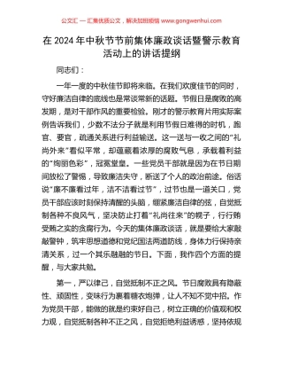 在2024年中秋节节前集体廉政谈话暨警示教育活动上的讲话提纲