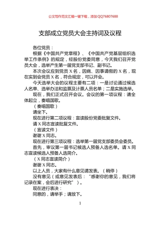 支部成立党员大会主持词及议程