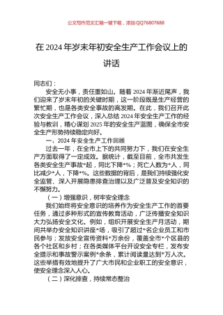 在2024年岁末年初安全生产工作会议上的讲话