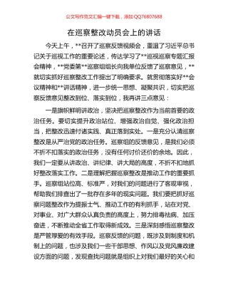 在巡察整改动员会上的讲话