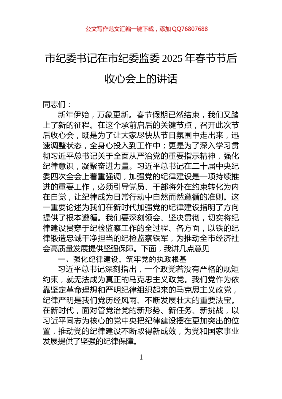 市纪委书记在市纪委监委2025年春节节后收心会上的讲话_第1页