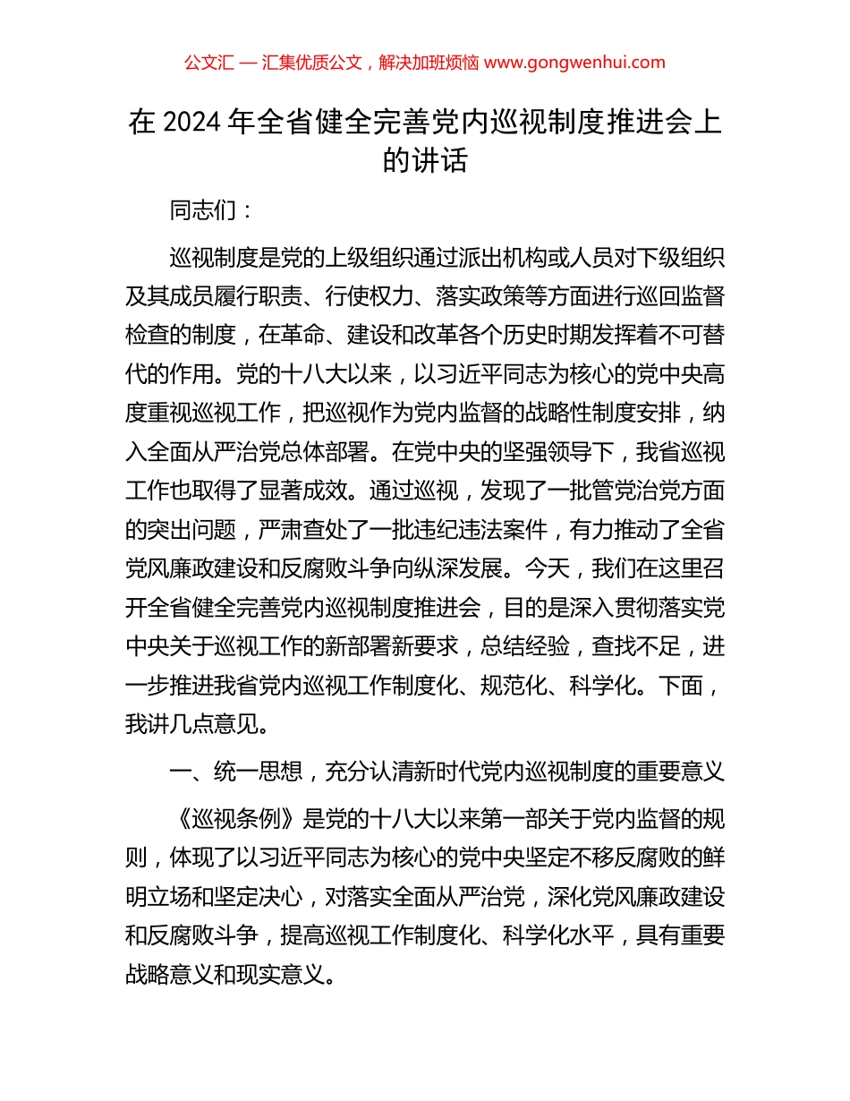 在2024年全省健全完善党内巡视制度推进会上的讲话_第1页