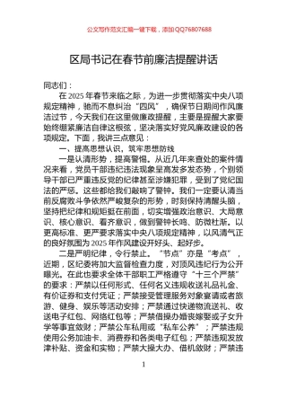 区局书记在春节前廉洁提醒讲话