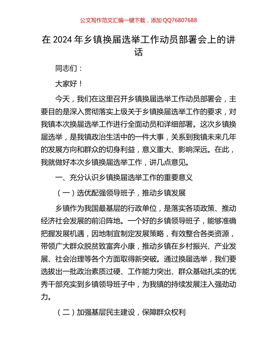 在2024年乡镇换届选举工作动员部署会上的讲话_第1页