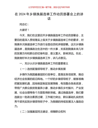 在2024年乡镇换届选举工作动员部署会上的讲话