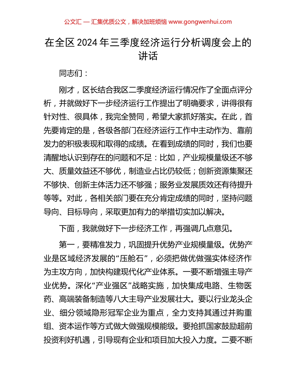 在全区2024年三季度经济运行分析调度会上的讲话_第1页