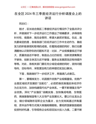 在全区2024年三季度经济运行分析调度会上的讲话