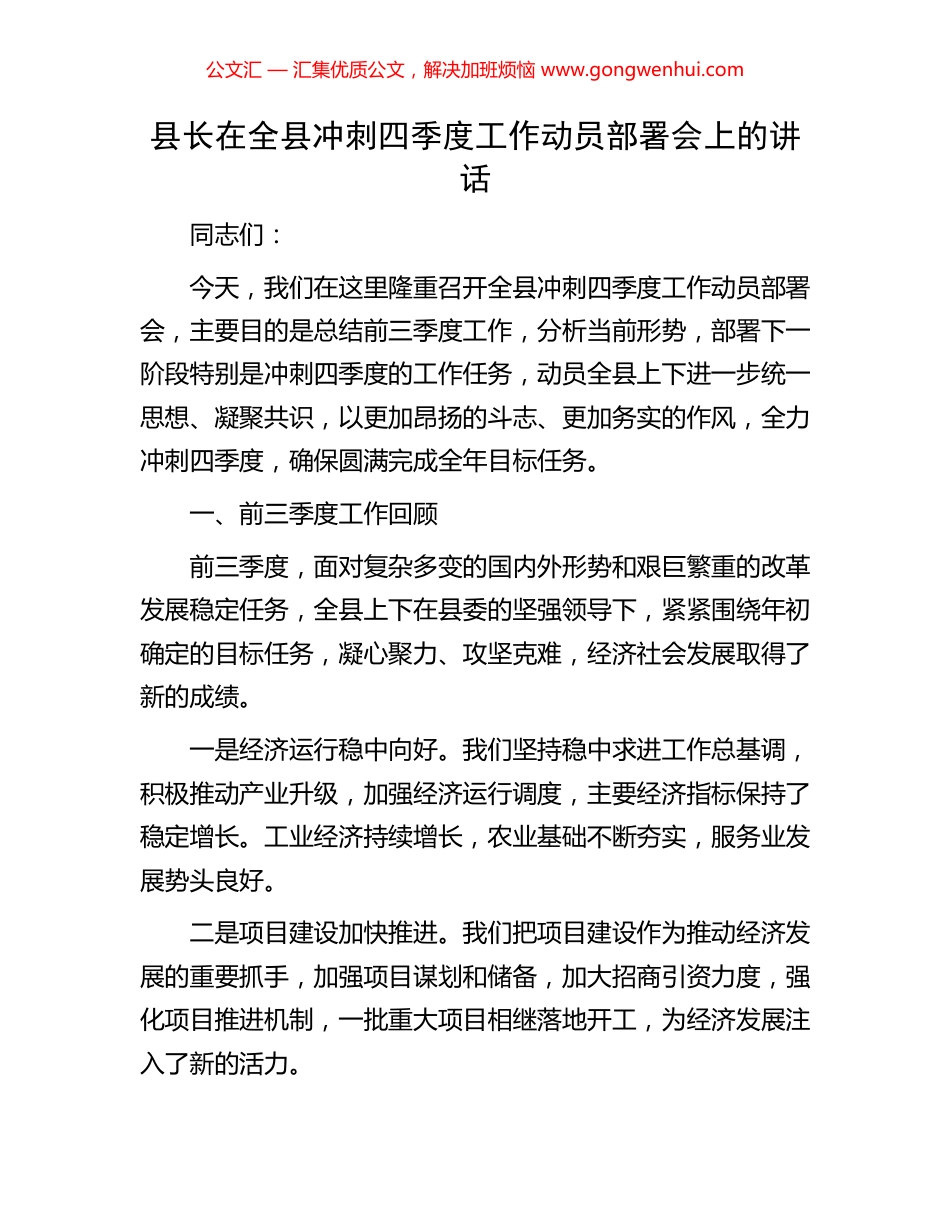 县长在全县冲刺四季度工作动员部署会上的讲话_第1页