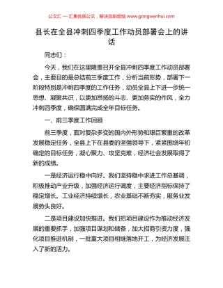 县长在全县冲刺四季度工作动员部署会上的讲话