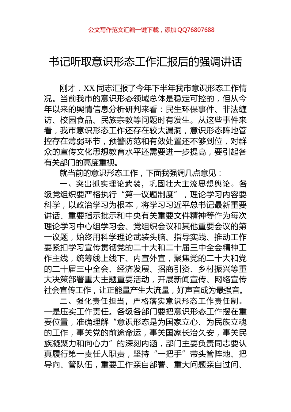 书记听取意识形态工作汇报后的强调讲话_第1页