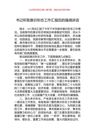 书记听取意识形态工作汇报后的强调讲话