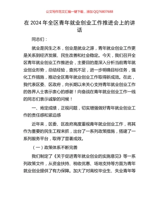 在2024年全区青年就业创业工作推进会上的讲话