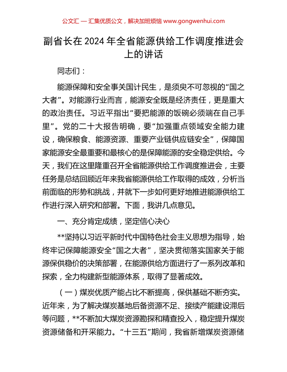 副省长在2024年全省能源供给工作调度推进会上的讲话_第1页