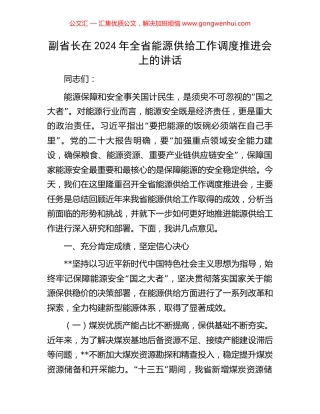 副省长在2024年全省能源供给工作调度推进会上的讲话
