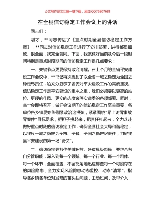在全县信访稳定工作会议上的讲话