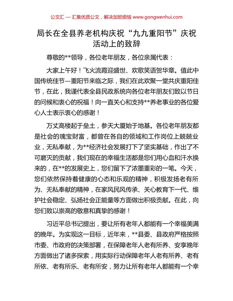 局长在全县养老机构庆祝“九九重阳节”庆祝活动上的致辞_第1页