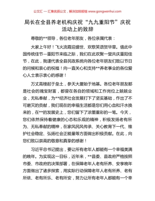 局长在全县养老机构庆祝“九九重阳节”庆祝活动上的致辞