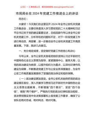 市局局长在2024年党建工作推进会上的讲话