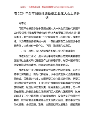 在2024年全市加快推进新型工业化大会上的讲话