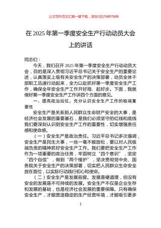 在2025年第一季度安全生产行动动员大会上的讲话