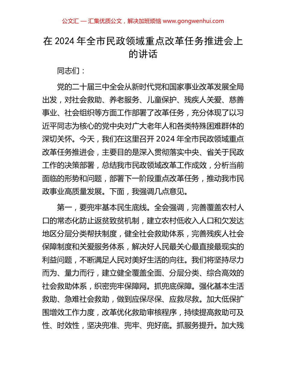 在2024年全市民政领域重点改革任务推进会上的讲话_第1页