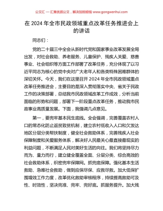 在2024年全市民政领域重点改革任务推进会上的讲话