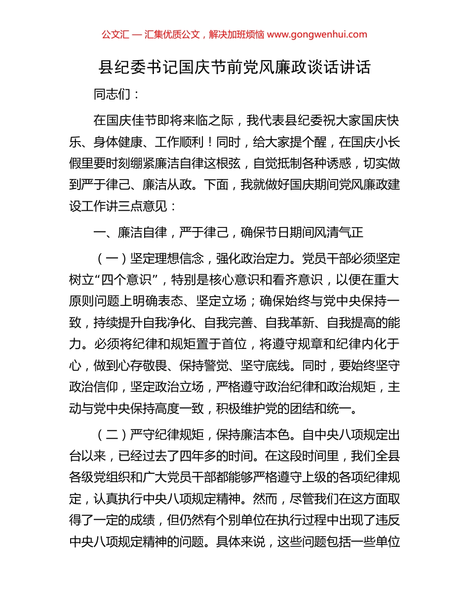 县纪委书记国庆节前党风廉政谈话讲话_第1页