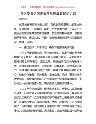 县纪委书记国庆节前党风廉政谈话讲话