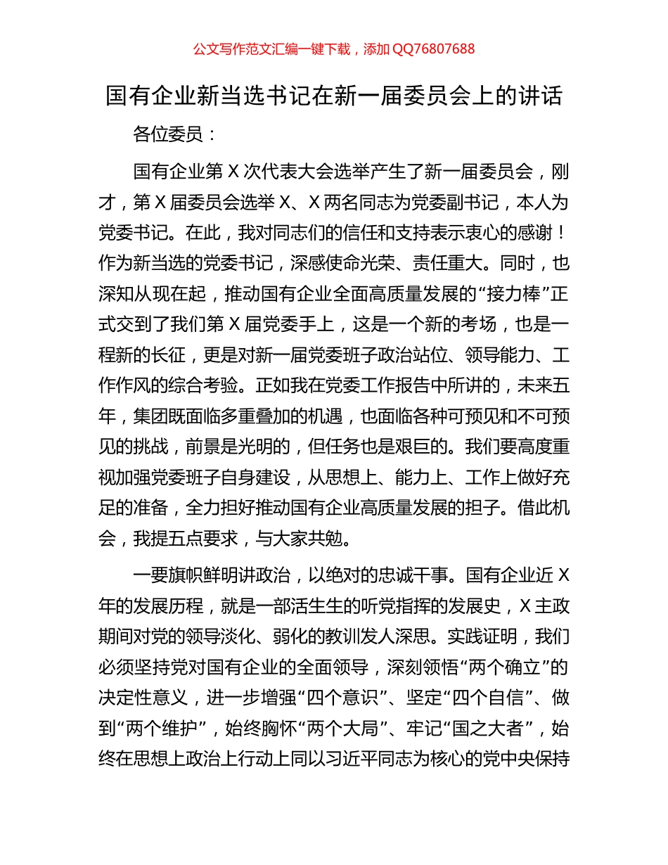 国有企业新当选书记在新一届委员会上的讲话_第1页