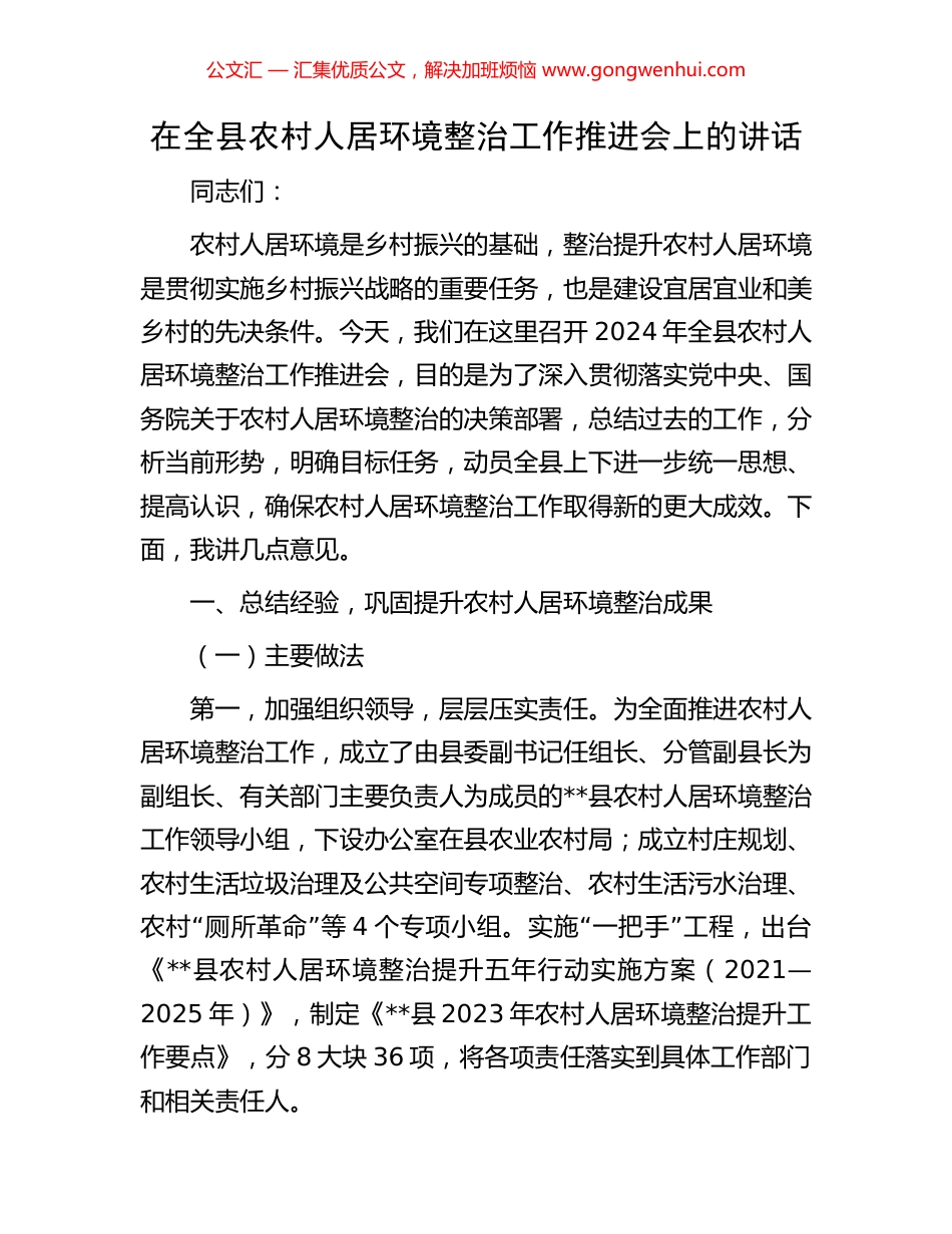 在全县农村人居环境整治工作推进会上的讲话_第1页