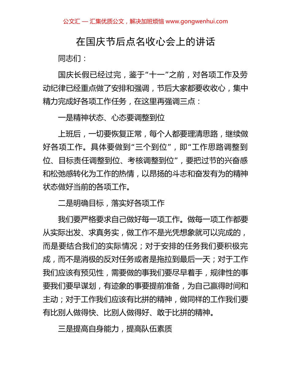 在国庆节后点名收心会上的讲话_第1页