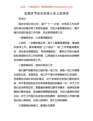 在国庆节后点名收心会上的讲话