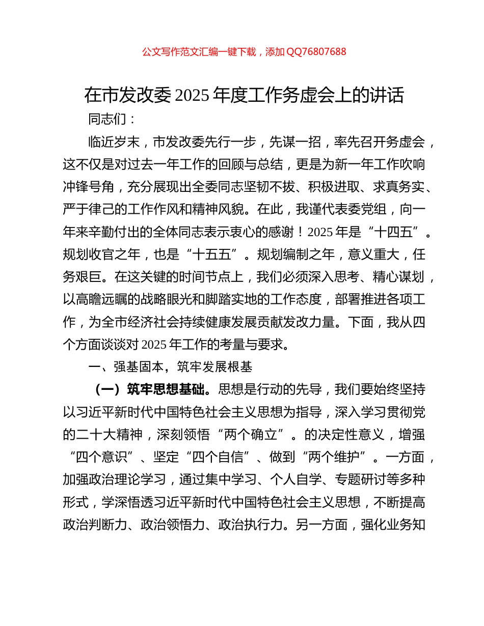 在市发改委2025年度工作务虚会上的讲话_第1页