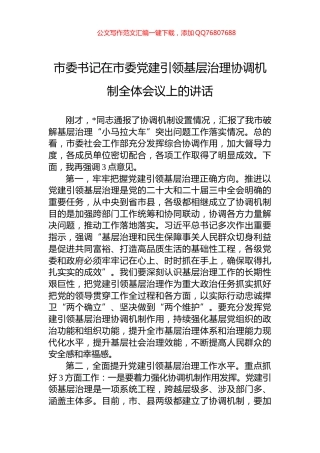 市委书记在市委党建引领基层治理协调机制全体会议上的讲话