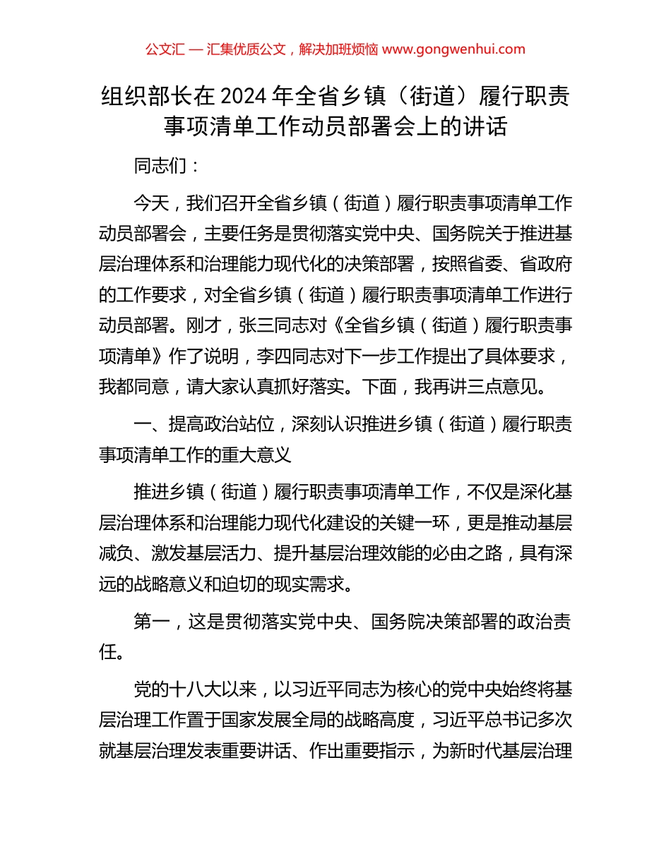 组织部长在2024年全省乡镇（街道）履行职责事项清单工作动员部署会上的讲话_第1页