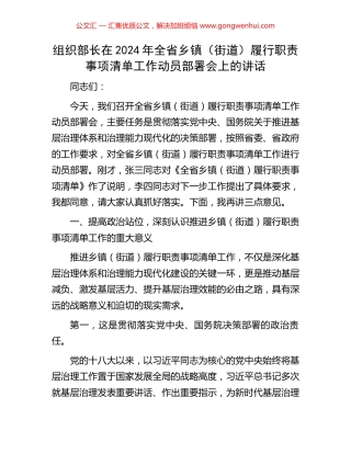 组织部长在2024年全省乡镇（街道）履行职责事项清单工作动员部署会上的讲话