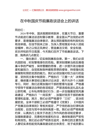 在中秋国庆节前廉政谈话会上的讲话