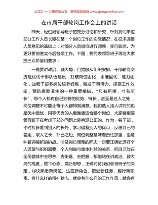 在市局干部轮岗工作会上的讲话