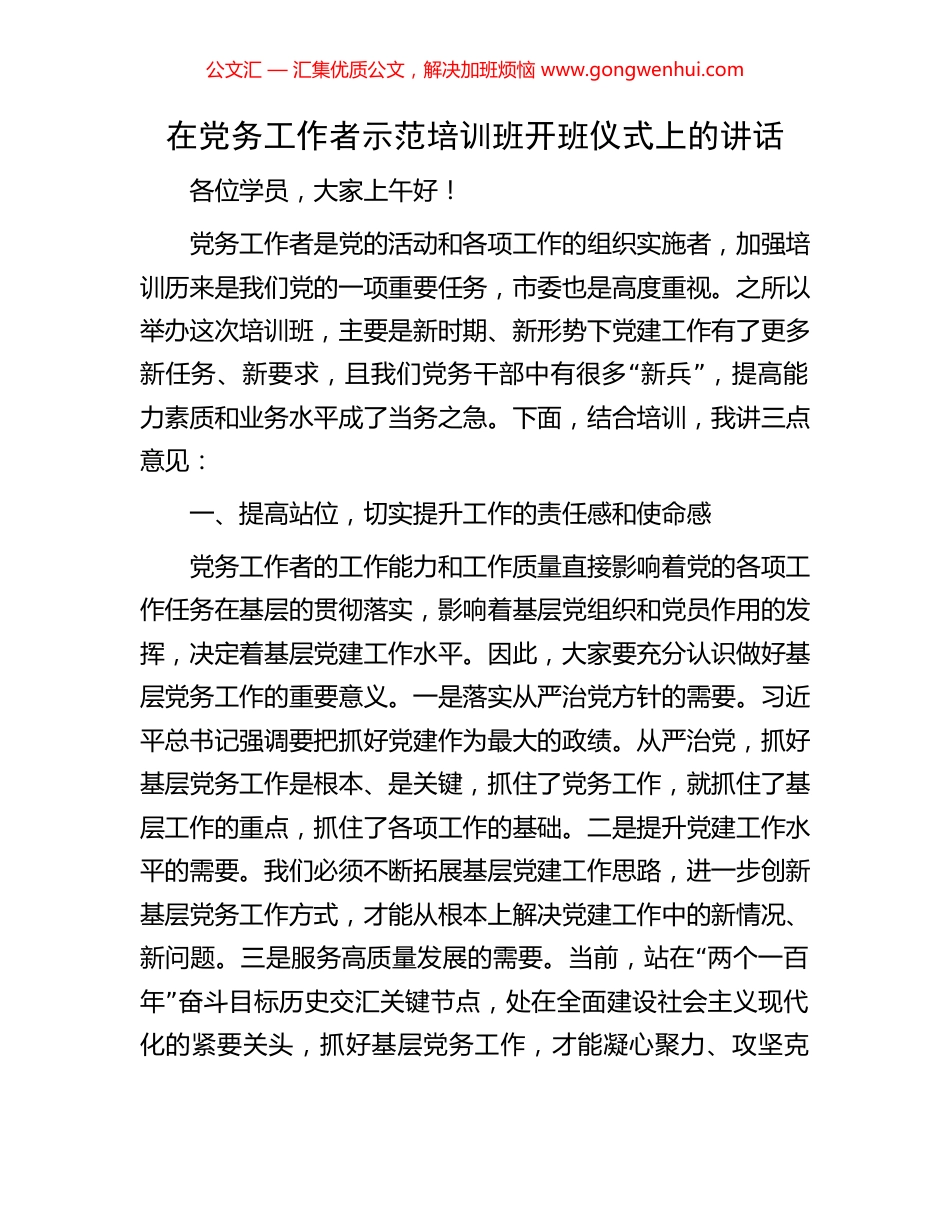 在党务工作者示范培训班开班仪式上的讲话_第1页