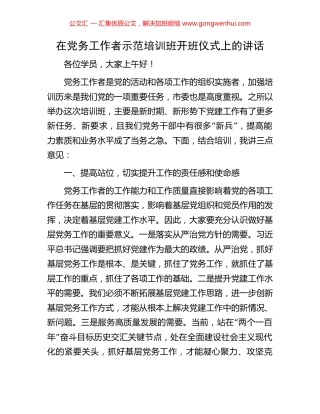 在党务工作者示范培训班开班仪式上的讲话