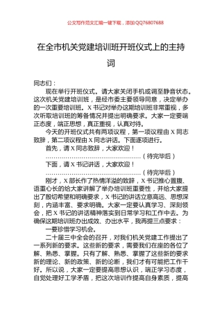 在全市机关党建培训班开班仪式上的主持词