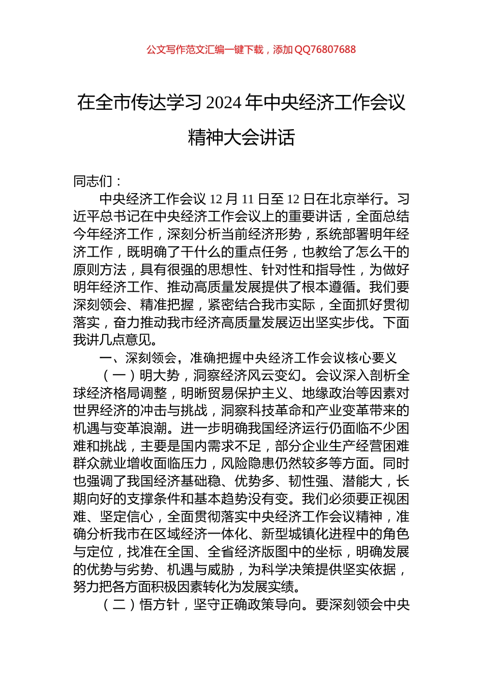 在全市传达学习2024年中央经济工作会议精神大会讲话_第1页