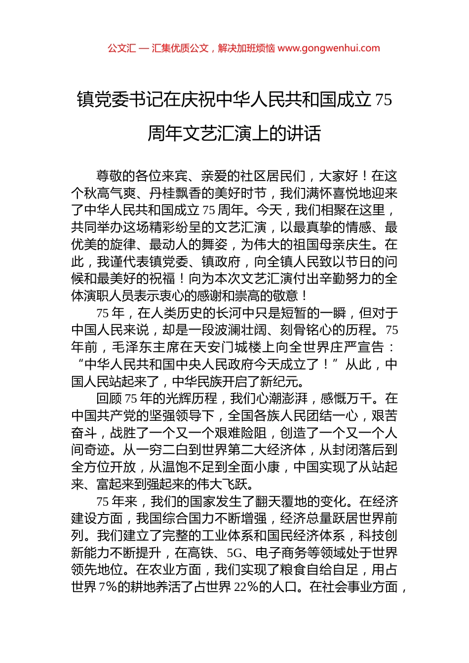 镇党委书记在庆祝中华人民共和国成立75周年文艺汇演上的讲话 (2)_第1页