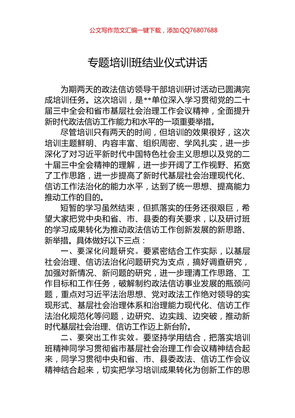 专题培训班结业仪式讲话_第1页