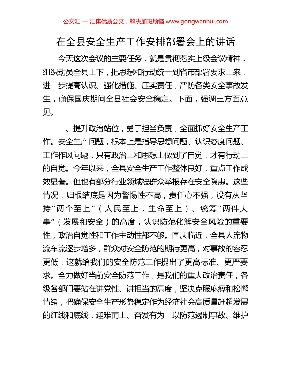 在全县安全生产工作安排部署会上的讲话_第1页
